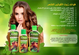 زيت الكوثيرا للشعر