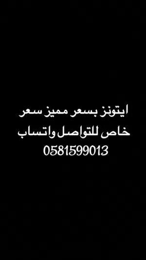 ايتونز بسعر مميز سعر خاص للتواصل واتساب