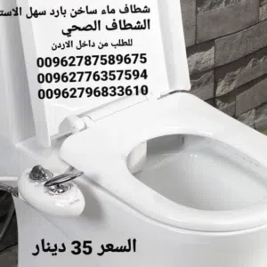 شطاف ذكي بارد ساخن ؟ شطاف غير كهربائي مصمم ليتم تركيبه تحت مقعد المرحاض العادي، ويتميز بفوهات تنظيف