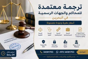 ترجمة معتمدة للمحاكم والجهات الرسمية في البحرين بأسعار مغرية