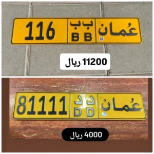 رقم ثلاثي للبيع 116 رقم خماسي للبيع 81111