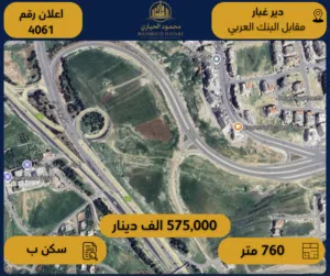 إعلان رقم (4061)  فرصة استثمارية نادرة في دير غبار – مقابل البنك العربي