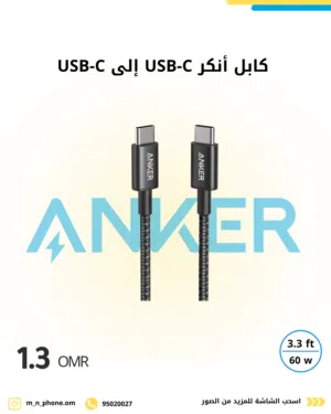 كابل أنكر USB-C إلى USB-C، مخرج 60 واط، متانة ممتازة، متوافق مع السرعة العالية، مصمم ليدوم طويلا