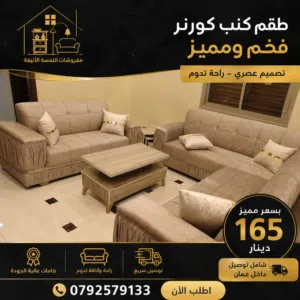 طقم كورنور أو كنب من مفروشات اللمسة الأنيقة