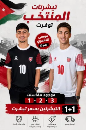 تيشرتات المنتخب الاردني