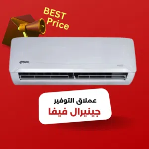 مكيف جنرال فيفا 1طن موديل 2026 نحاس بالكامل مع واي فاي نسبة توفير 70%شامل توصيل تركيب عرض لمده اسبوع