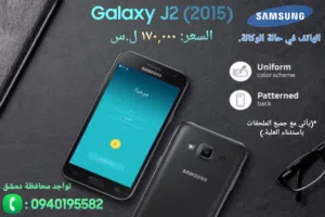 Samsung Galaxy J2  سامسونغ غالاكسي جي 2