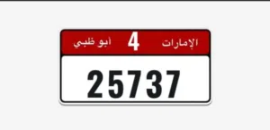 رقم سيارة من أبو ظبي