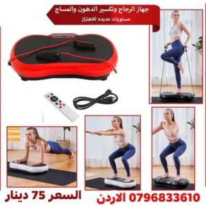 أجهزة تدليك واهتزاز تعتمد على مبدأ التدريب السريع وتنشيط استجاب