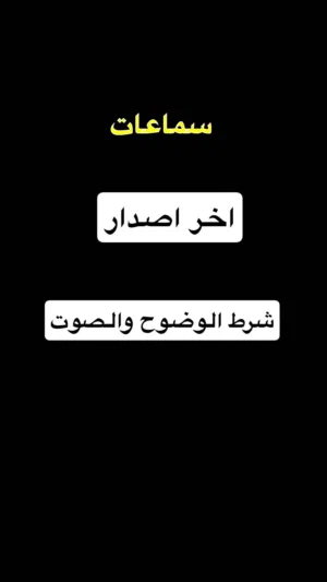 سماعات اخر اصدار