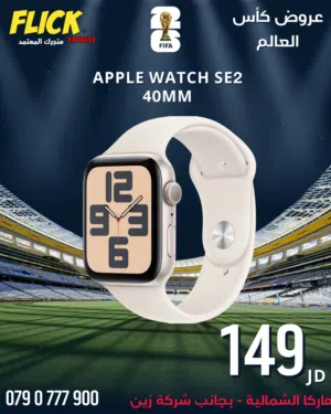 APPLE WATCH SE 2 (40-MM ) NEW / ابل واتش اس اي 2 40 مم جديده كفاله الوكيل + كفاله 5 سنوات