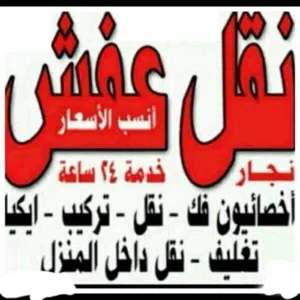 نقل عفش انسب الاسعار فك نقل تركيب غرف النوم والكبتات والاثاث المنزلى بجميع مناطق الكويت