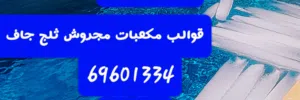 قوالب ثلج وثلج جاف وتاجير سيارات تبريد تبريد مسابح والثلج الجاف للمناسبات