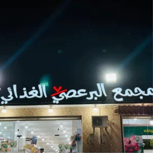 قطعة ارض خلف مجمع البرعصي