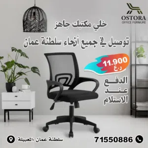 كرسي مكتبي عرض حصري ادفع بعد الاستلام  توصيل جميع الولايات والمحافظات والمناطق والمدن Office chair .