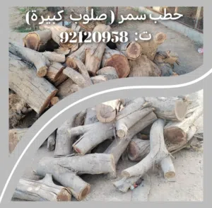 حطب سمر للتنور