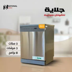 جلاية ناشونال سونيك 8 برامج 3 مرشات 3 سلل 14 طقم A+++ توفير طاقة لون ستانلس ستيل بسعر قوي ومنافس
