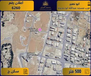 إعلان رقم (6260) أرض مميزة للبيع في أبو نصير – قرب مسجد عبدالله أبو خديجة / 500 م2 - سكن ج