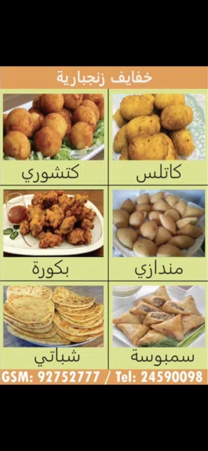 خفايف زنجبارية وفطائر للتجمعات والمناسبات
