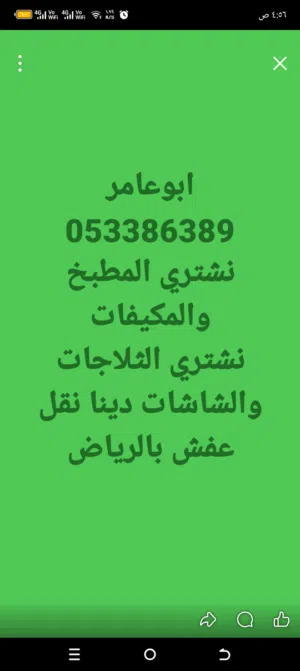 ابو عامر  لشراء جميع الاثاث المستعمل بالرياض غرف نوم مطابخ شاشات ثلاجات مكيفات ونقل عفش داخل وخارج @
