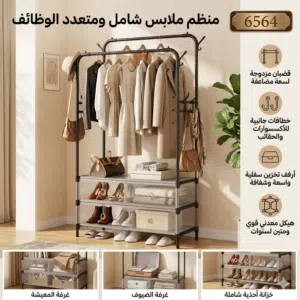 شماعة ملابس مزدوجة بتصميم عملي وأنيق، تساعدك ترتب ملابسك وأحذيتك بسهولة وتوفر مساحة بشكل ذكي