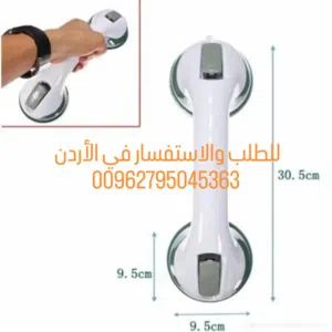 مقبض حمام وحوض استحمام آمن ومانع للانزلاق . متعدد الاستخدامات .