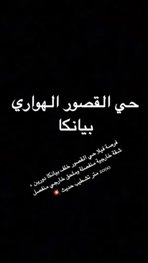 فرصة فيلا حي القصور بيع مستعجل
