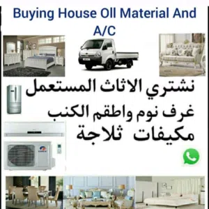 .شراء أثاث بيت مستعمل شراء مكيفات