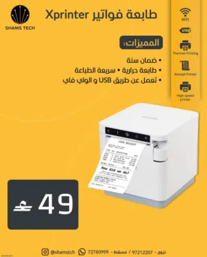 طابعة فواتير كاشير Xprinter لاسلكية وسريعة (تدعم WiFi و USB) + ضمان سنة!