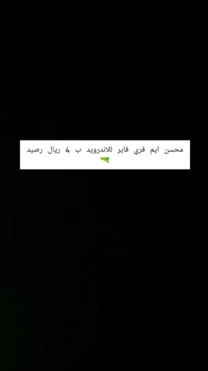 محسن قوي جدا . متوفر لـ ايفون و اندرويد تواصل وا تساب يختلف كل سعر محسن