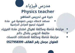 مدرس فيزياء خبرة في عجمان