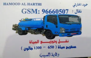 خدمة نقل مياه الشرب – المعبيلة الجنوبية والمعبيلة الثامنة