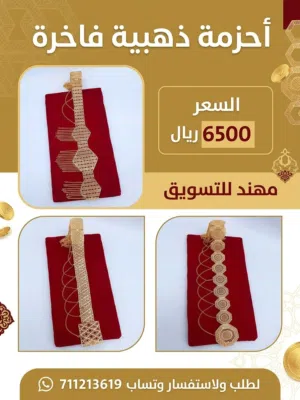 حزامات مطلية بكمية كبيرة من الدهب