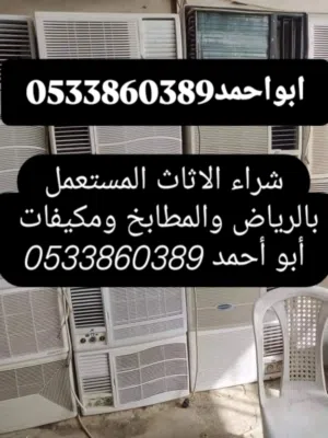 نشتري جميع انواع المكيفات المستعمل بالرياض غرف مكيفات مستعمله شاشات ثلاجات غسالات بالرياض ونقل عفش ب