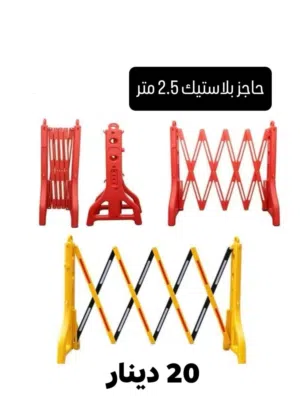 حاجز بلاستيك مقص حاجز