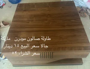 طاولة صالون مودرن