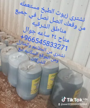 نشري جميع الزيوت حق الطبخ المستعمله في المناطق الشرقيه نجيك لا موقعك