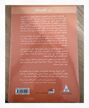 كتاب جديد اسم الكتاب فن اللامبالاة