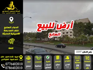رقم الاعلان (2237) أرض للبيع في الدوار السابع خلف المدرسة الامريكية تصلح لعمل فيلا