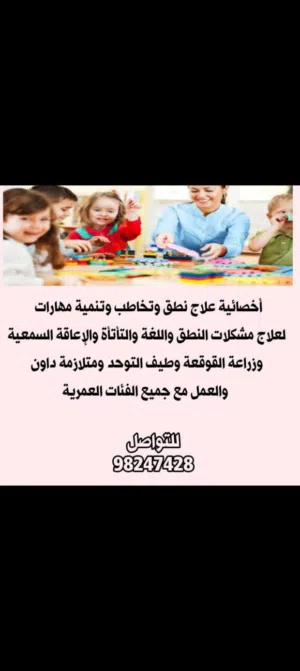 اخصائية علاج نطق وتخاطب