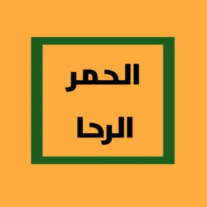 Residential Land for Sale in Amman Al Hummar