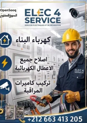 كهربائي محترف: إصلاح جميع الأعطال وتركيب كاميرات المراقبة