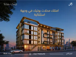 استثمر محلك الفاخر في افخم مجمع سكني في الخوض بالقرب من العريمي بولفارد