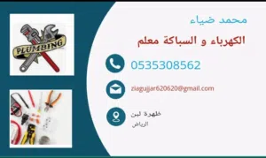 معلم السباكة و الكهرباء