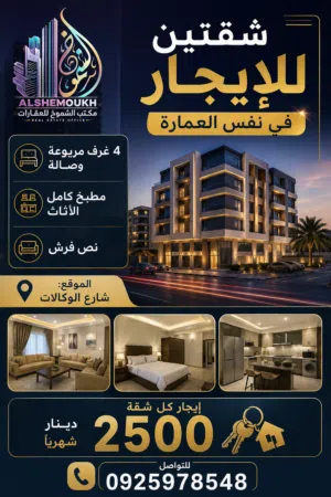 شقق للايجار في الوكالات