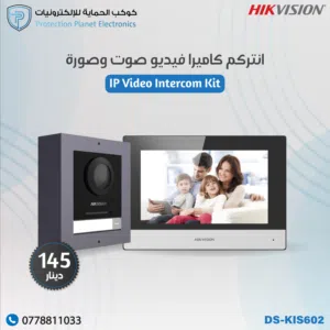 Hikvision DS-KIS602 – نظام انتركم فيديو متكامل للمباني والمنازل الذكية