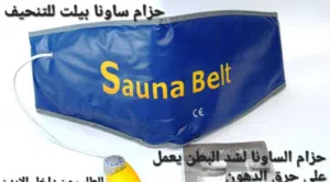 جهاز ساونا بيلت الحراري للتنحيف وشد الجسم وحرق الدهون