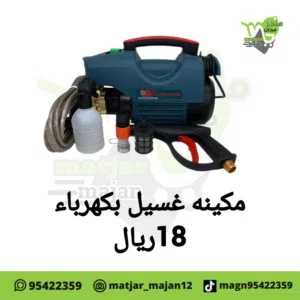 مكينه للغسيل  بريشر ماء