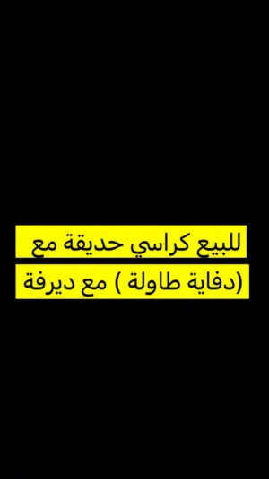 للبيع اثاث حديقة