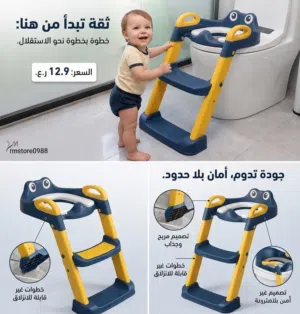 كرسي تدريب الأطفال مع سلم آمن ومريح